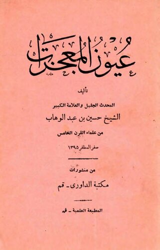 عُيُونُ الْمُعْجِزَاتِ cover